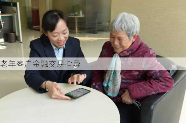 老年客户金融交易指导