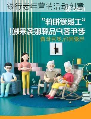银行老年营销活动创意