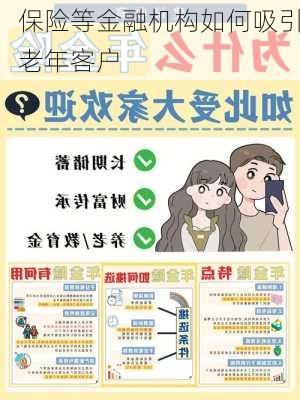 保险等金融机构如何吸引老年客户