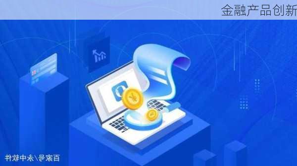 金融产品创新