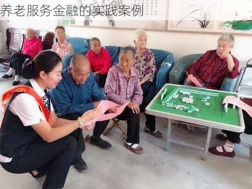 养老服务金融的实践案例