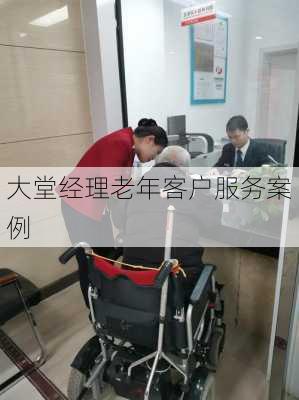大堂经理老年客户服务案例