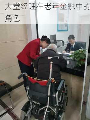大堂经理在老年金融中的角色
