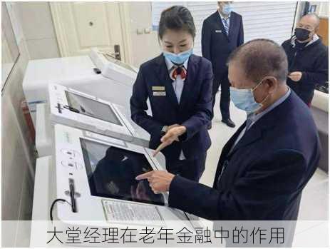 大堂经理在老年金融中的作用