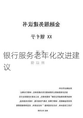 银行服务老年化改进建议