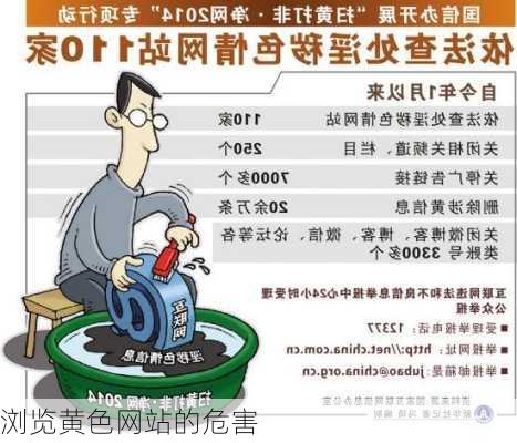 浏览黄色网站的危害