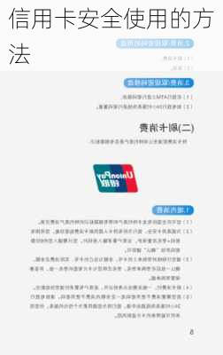 信用卡安全使用的方法
