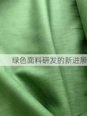 绿色面料研发的新进展