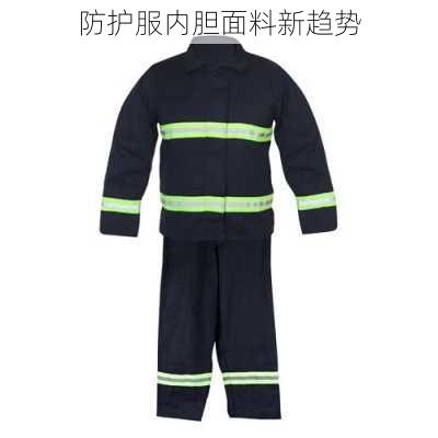 防护服内胆面料新趋势