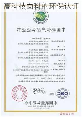 高科技面料的环保认证