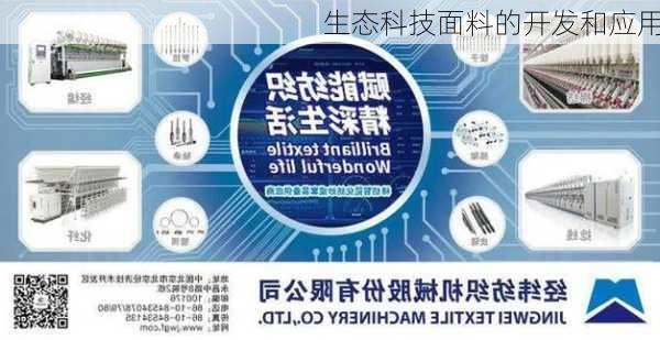 生态科技面料的开发和应用