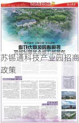 苏锡通科技产业园招商政策