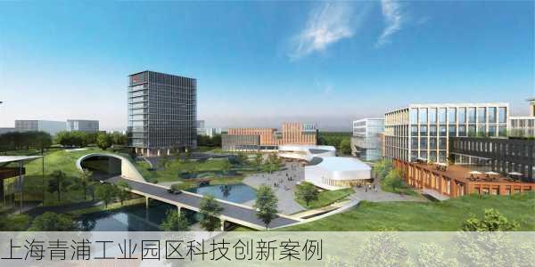 上海青浦工业园区科技创新案例