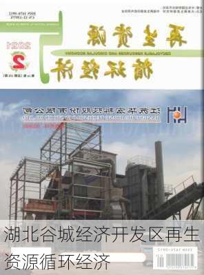 湖北谷城经济开发区再生资源循环经济