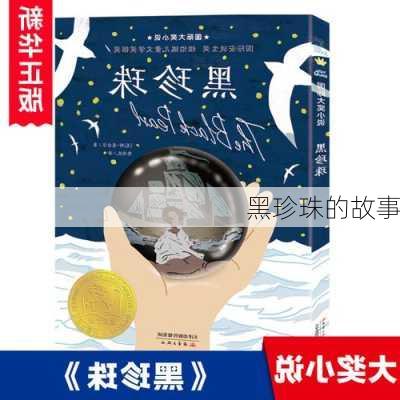 黑珍珠的故事