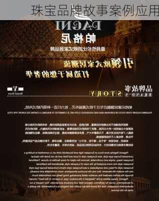 珠宝品牌故事案例应用