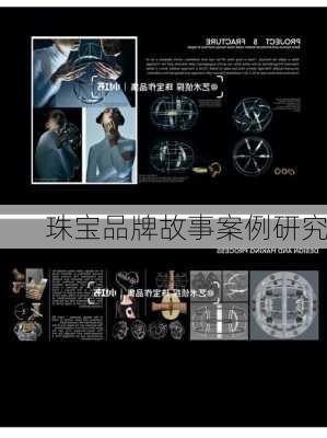 珠宝品牌故事案例研究