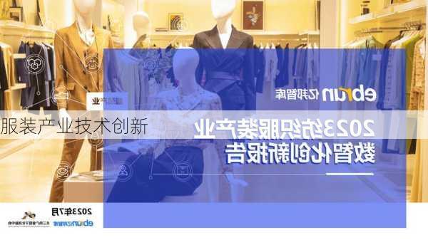 服装产业技术创新