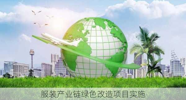 服装产业链绿色改造项目实施