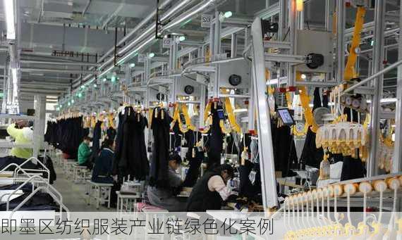 即墨区纺织服装产业链绿色化案例