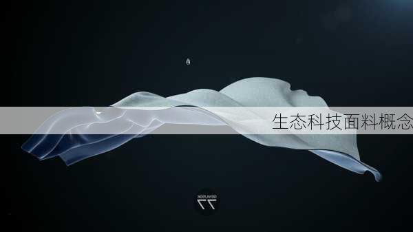 生态科技面料概念