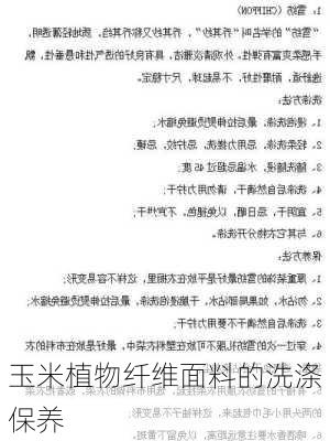 玉米植物纤维面料的洗涤保养