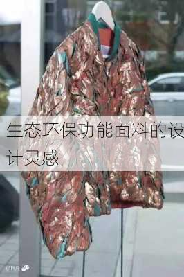 生态环保功能面料的设计灵感