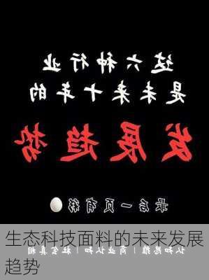 生态科技面料的未来发展趋势