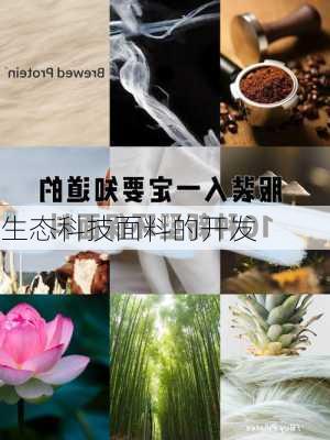 生态科技面料的开发