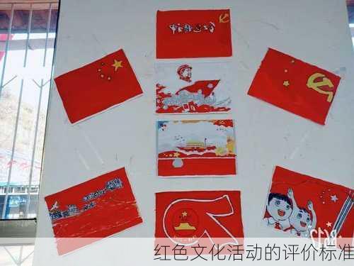 红色文化活动的评价标准