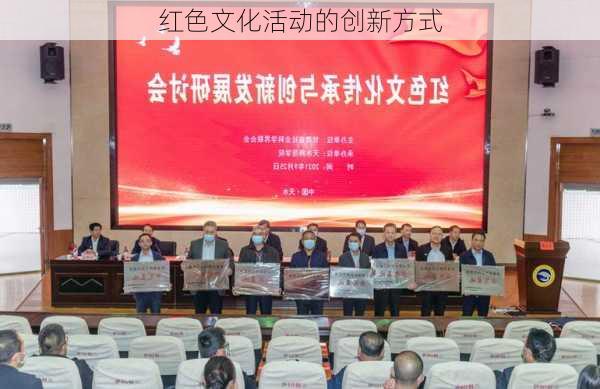 红色文化活动的创新方式