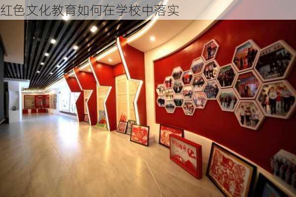 红色文化教育如何在学校中落实