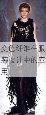 变色纤维在服装设计中的应用