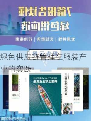 绿色供应链管理在服装产业的实践