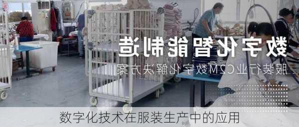 数字化技术在服装生产中的应用
