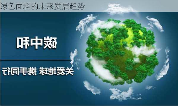 绿色面料的未来发展趋势