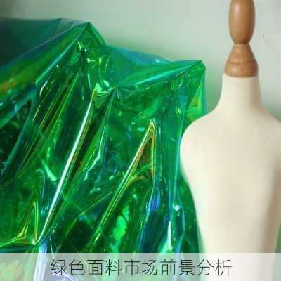 绿色面料市场前景分析