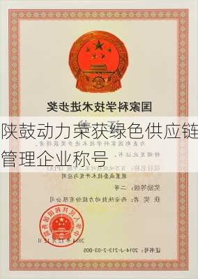 陕鼓动力荣获绿色供应链管理企业称号