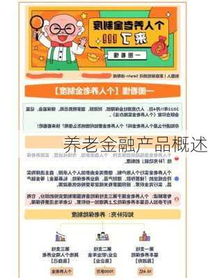 养老金融产品概述