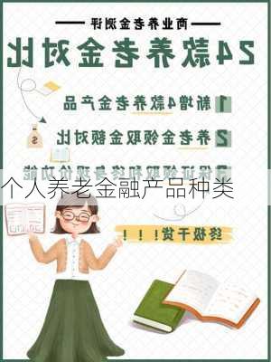 个人养老金融产品种类