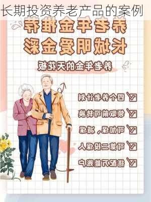 长期投资养老产品的案例