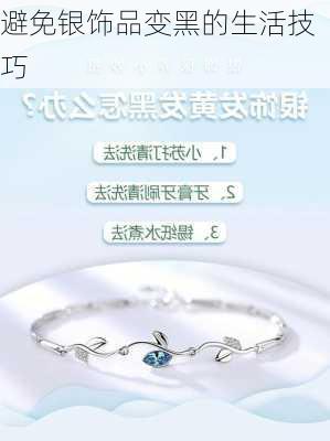 避免银饰品变黑的生活技巧