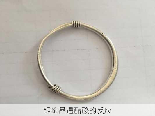银饰品遇醋酸的反应