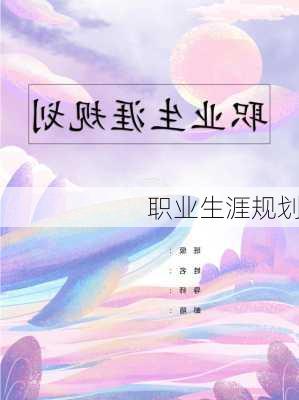 职业生涯规划
