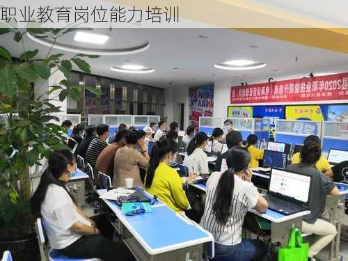 职业教育岗位能力培训