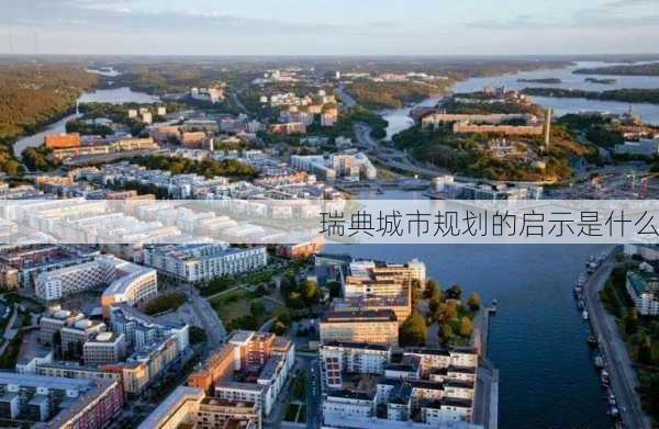 瑞典城市规划的启示是什么