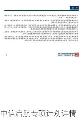 中信启航专项计划详情