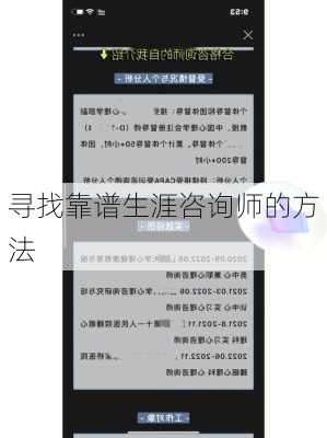 寻找靠谱生涯咨询师的方法