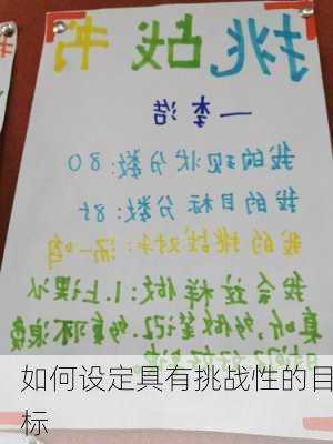 如何设定具有挑战性的目标