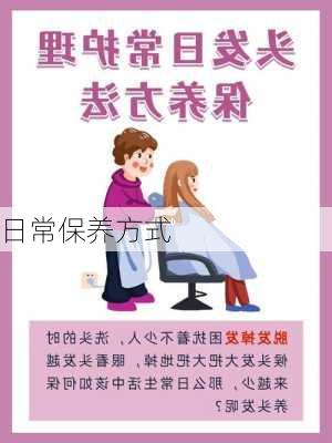 日常保养方式